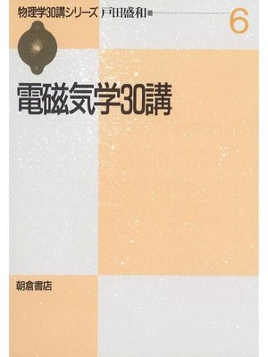 cover image of 物理学30講シリーズ6.電磁気学30講